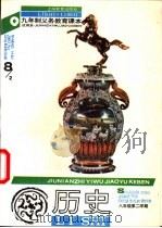 历史  八年级第二学期（1994 PDF版）