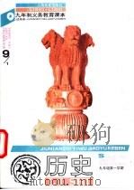 历史 九年级第一学期 1996 PDF电子版封面 7532046729 上海中小学课程教材改革委员会