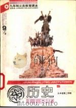 历史 试用本 九年级第二学期 1994 PDF电子版封面 7532040283 上海中小学课程教材改革委员会