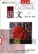 语文 S版 试用本 一年级第1期（1995 PDF版）