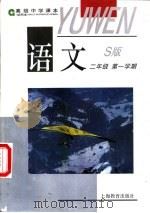 语文 H版 试用本 二年级第一学期（1996 PDF版）