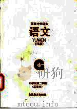 语文 H版 实验本 二年级第二学期（1992.11 PDF版）