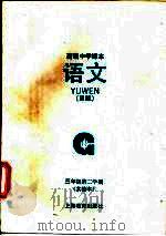 语文 H版 实验本 三年级第二学期（1993 PDF版）
