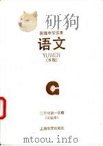 语文 S版 实验本 三年级第一学期（1992 PDF版）