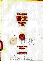 语文 S版 实验本 三年级第二学期（1993 PDF版）