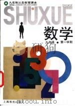 数学  试用本  九年级第一学期（1994 PDF版）