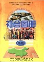 社会图册 第3册 1998 PDF电子版封面 7503120061 中国地图出版社,浙江省九年制义务教育教材编委会编