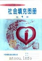 社会填充图册  第1册（1997 PDF版）