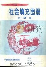 社会填充图册  第3册（1997 PDF版）