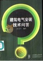 建筑电气安装技术问答（1998 PDF版）
