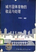 城市固体废物的收运与处理（1988 PDF版）