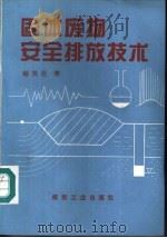 固体废物安全排放技术（1995 PDF版）