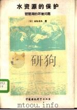 水资源的保护  琵琶湖的环境问题（1989 PDF版）