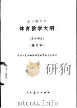 体育教学大纲  高中部分  修订本（1987 PDF版）