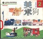 美术  试用本  一年级  第二学期（1991 PDF版）