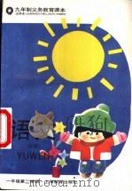 语文  试用本  一年级第二学期（1995 PDF版）