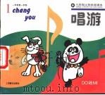 唱游  一年级第一学期（1991 PDF版）