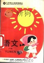 语文 试用本 H版 一年级第一学期（1995 PDF版）