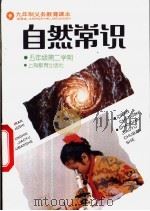 自然常识  试用本  五年级第二学期（1995 PDF版）