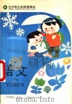 语文 试用本 H版 二年级第二学期（1995 PDF版）