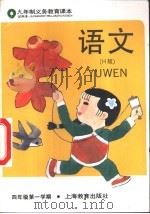 语文 试用本 H版 四年级第一学期 1996 PDF电子版封面 7532049590 上海中小学课程教材改革委员会