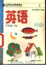 英语  试用本  四年级第二学期（1992 PDF版）
