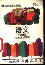 语文 试用本 S版 六年级第二学期 1991 PDF电子版封面 7532026558 上海中小学课程教材改革委员会