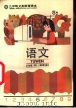 语文 试用本 S版 五年级第二学期（1995 PDF版）