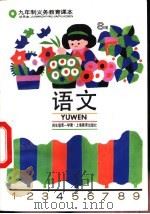 语文 试用本 S版 四年级第一学期（1994 PDF版）