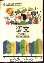 语文 试用本 S版 四年级第二学期 1994 PDF电子版封面 7532040690 上海中小学课程教材改革委员会
