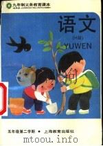 语文  试用本  五年级第二学期（1995 PDF版）