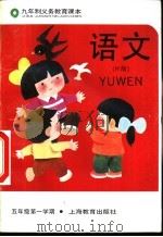语文  试用本  五年级第一学期（1995 PDF版）