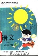 语文  试用本  六年级第一学期（1994 PDF版）