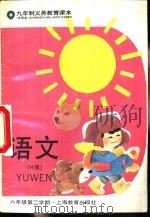 语文  试用本  六年级第二学期（1993 PDF版）