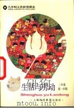 生活与劳动  二年级第一学期  试用本（1995 PDF版）