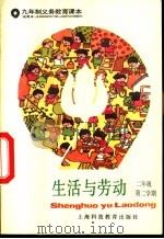 生活与劳动  二年级  第二学期  试用本（1994 PDF版）