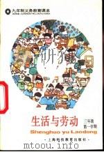 生活与劳动  三年级第一学期  试用本（1993 PDF版）