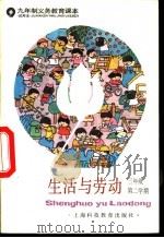 生活与劳动  三年级第二学期  试用本（1995 PDF版）