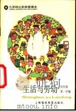 生活与劳动 四年级第一学期 试用本 1996 PDF电子版封面 7542810057 上海中学课程教材改革委员会