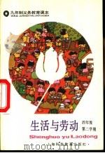 生活与劳动  四年级第二学期  试用本（1994 PDF版）