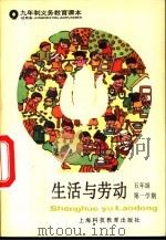 生活与劳动  五年级第一学期  试用本（1995 PDF版）