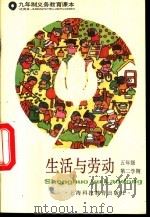 生活与劳动 五年级 第二学期 试用本 1995 PDF电子版封面 7542812661 上海中学课程教材改革委员会