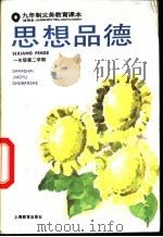 思想品德 一年级第二学期 试用本 1993 PDF电子版封面 7532035409 上海中学课程教材改革委员会