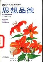 思想品德  试用本  二年级第一学期（1994 PDF版）