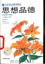 思想品德  试用本  二年级第二学期（1994 PDF版）