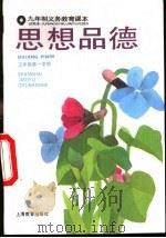 思想品德  试用本  三年级第一学期（1996 PDF版）