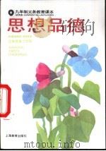 思想品德 试用本 三年级第二学期 1995 PDF电子版封面 7532046222 上海中小学课程教材改革委员会
