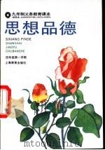 思想品德  试用本  四年级第一学期（1996 PDF版）
