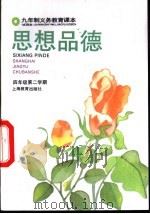 思想品德  试用本  四年级第二学期（1994 PDF版）