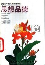 思想品德  试用本  五年级第二学期（1995 PDF版）
